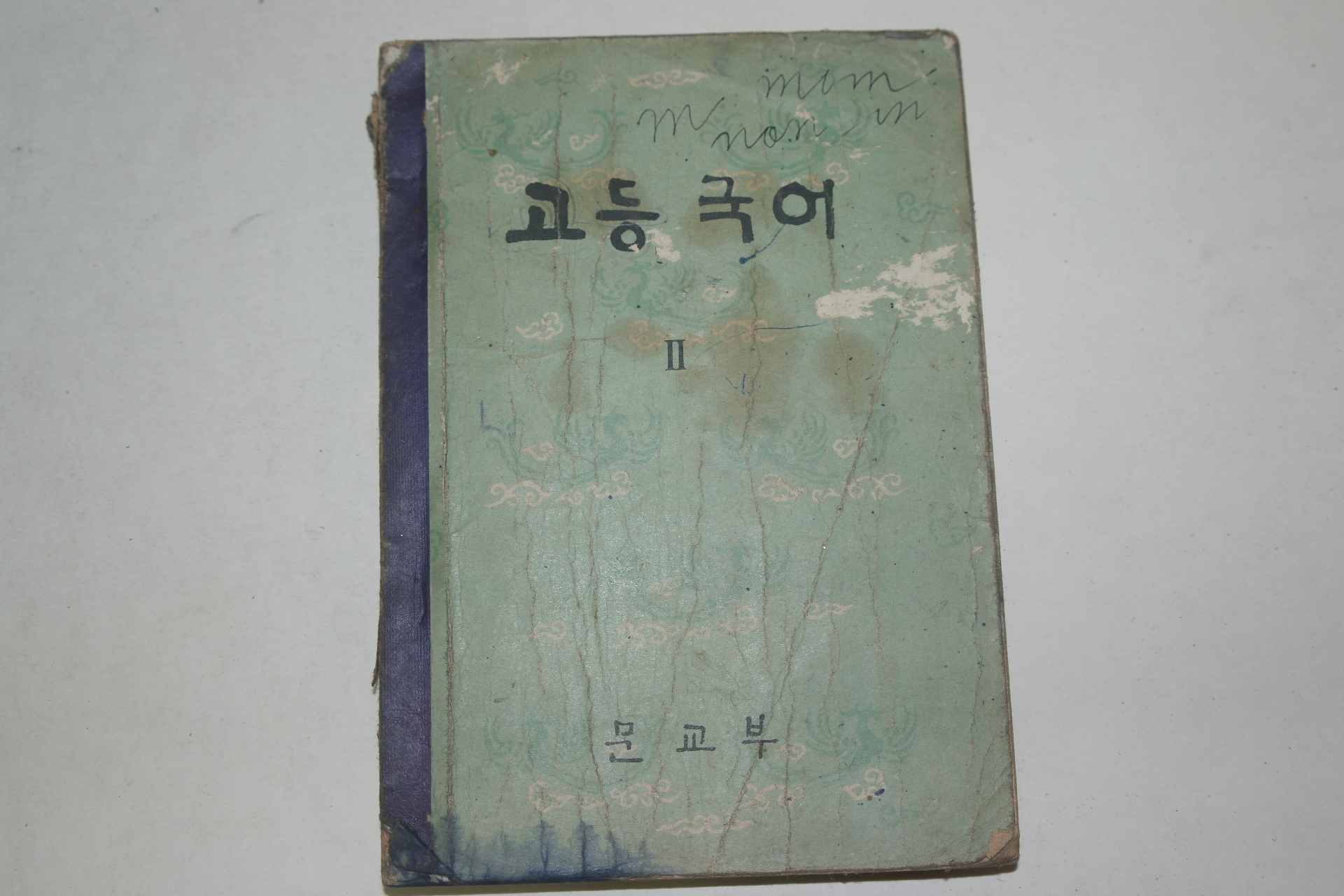 1961년 고등국어 2
