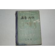 1961년 고등국어 2