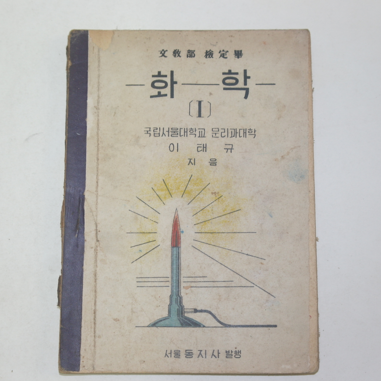1950년 이태규 화학 1
