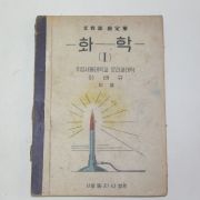 1950년 이태규 화학 1