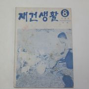 1961년 재건생활 8월호 (농촌판) 농업