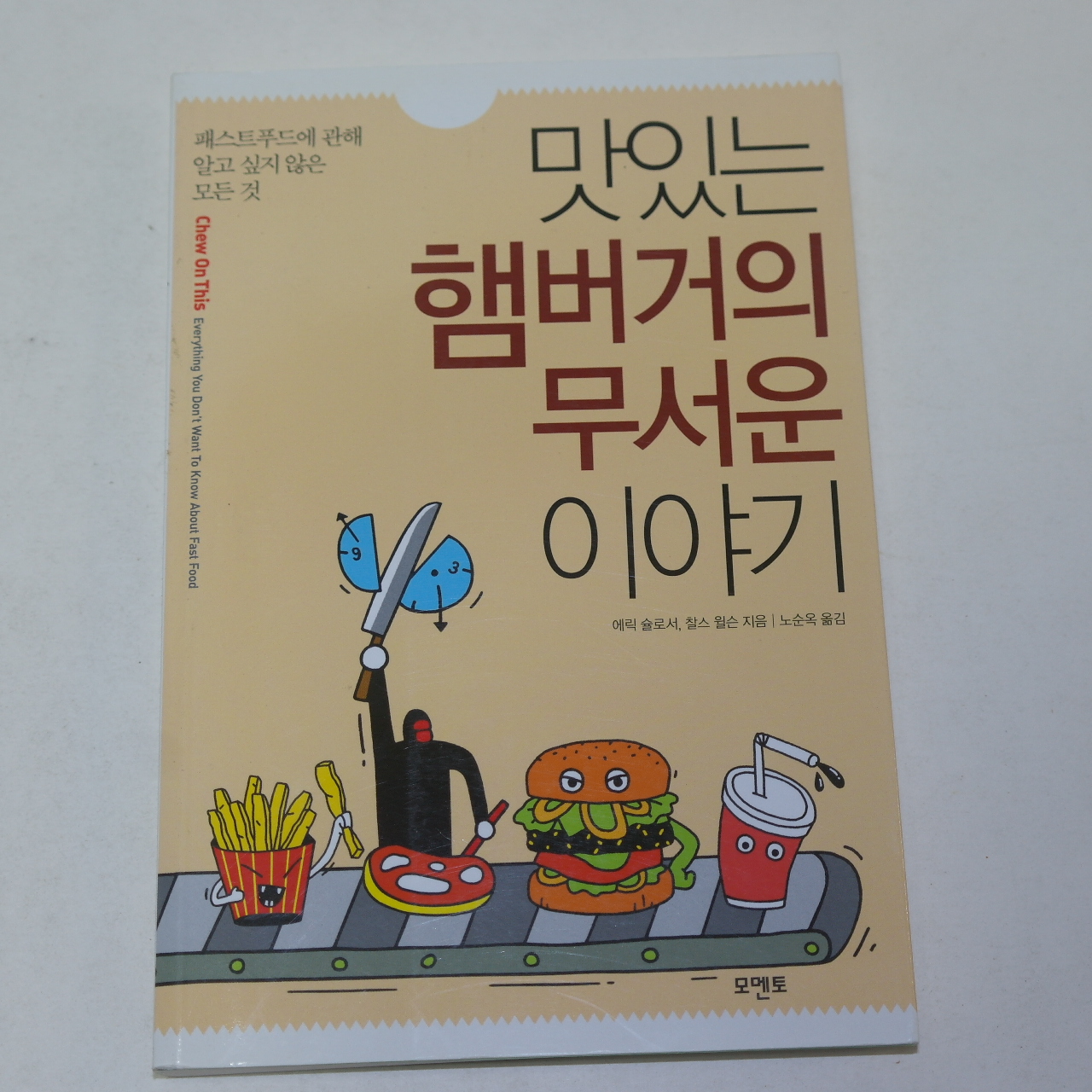 2010년 노순옥 맛있는 햄버거의 무서운이야기