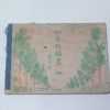 1943년 소화18년 일본간행 초등과도화