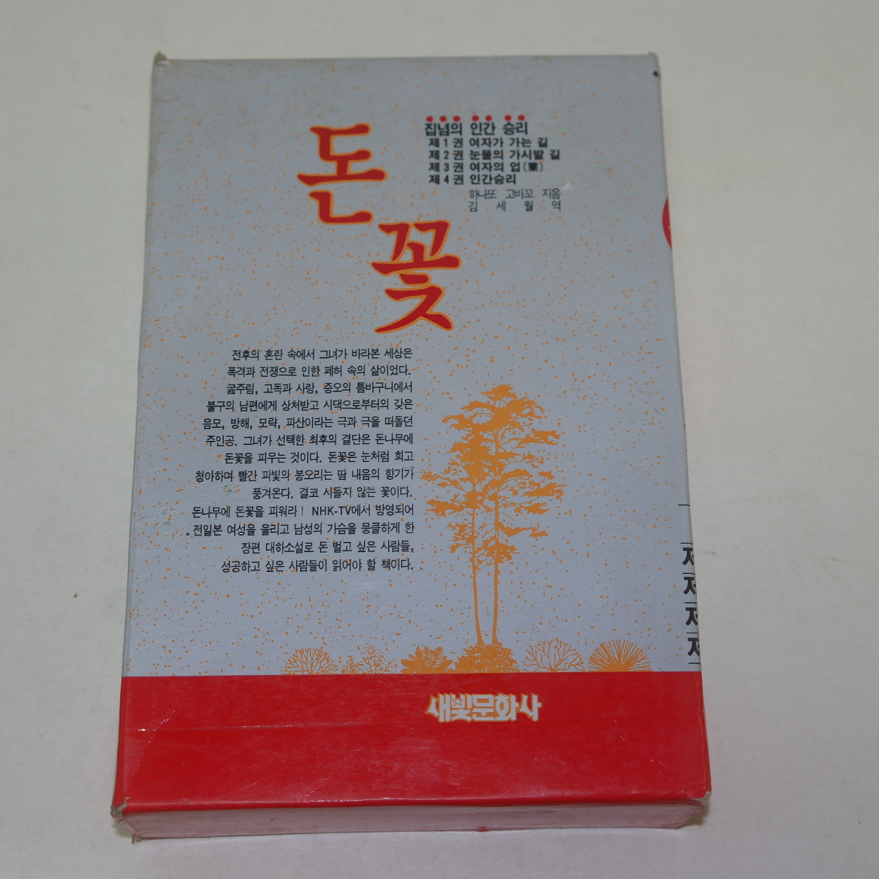 1995년 하나또고바꼬 소설 돈꽃 4책완질