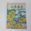 1957년 강원교육(江原敎育) 3월호