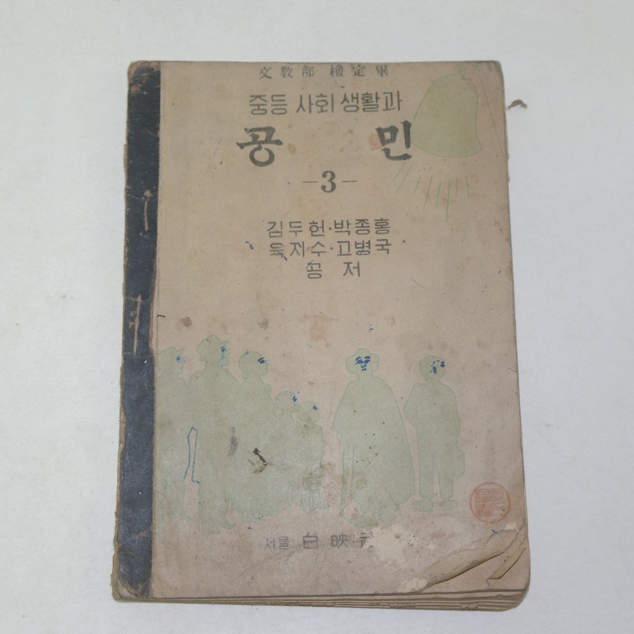 1952년 중등사회생활과 공민 3