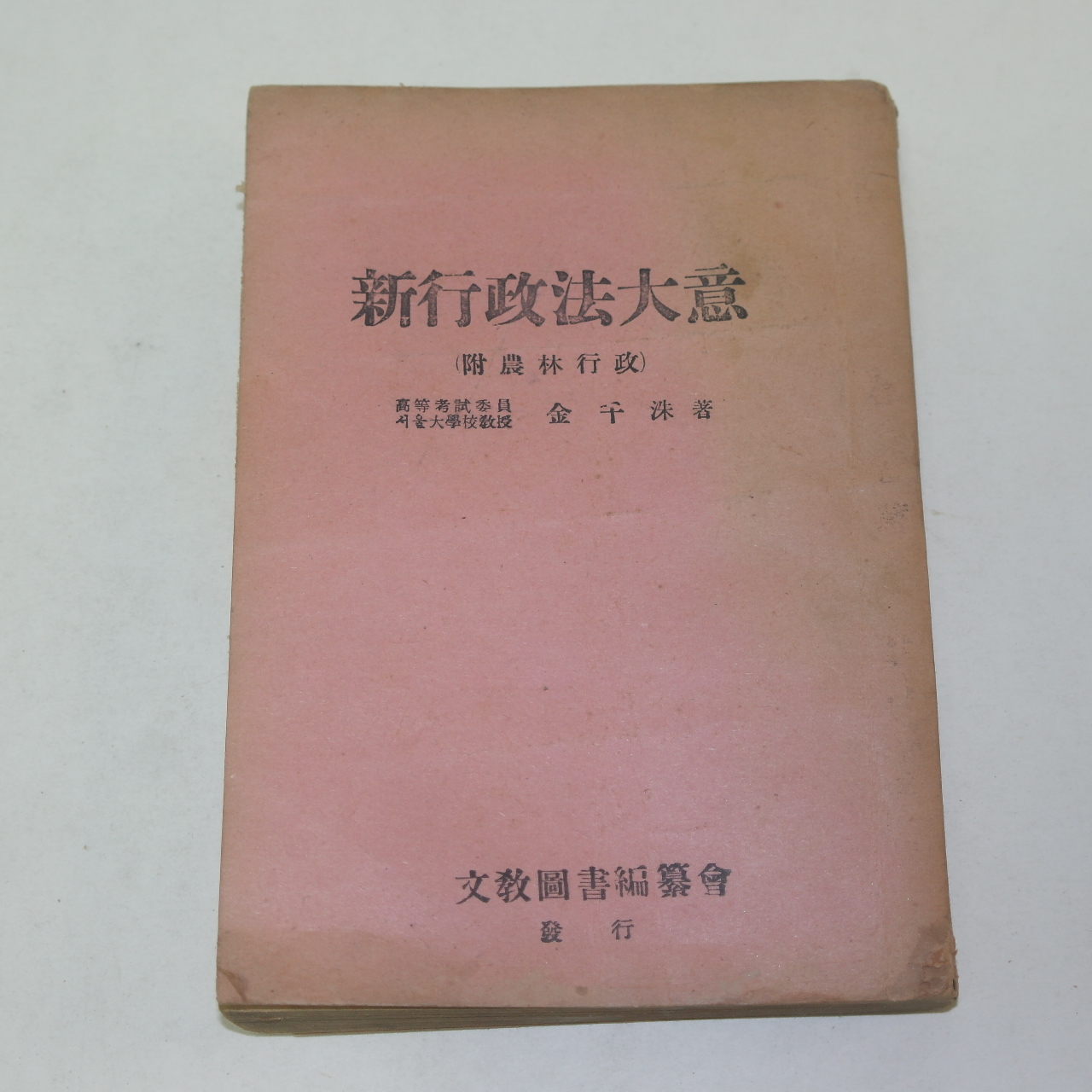 1958년 김천수(金千洙) 신행정법대의