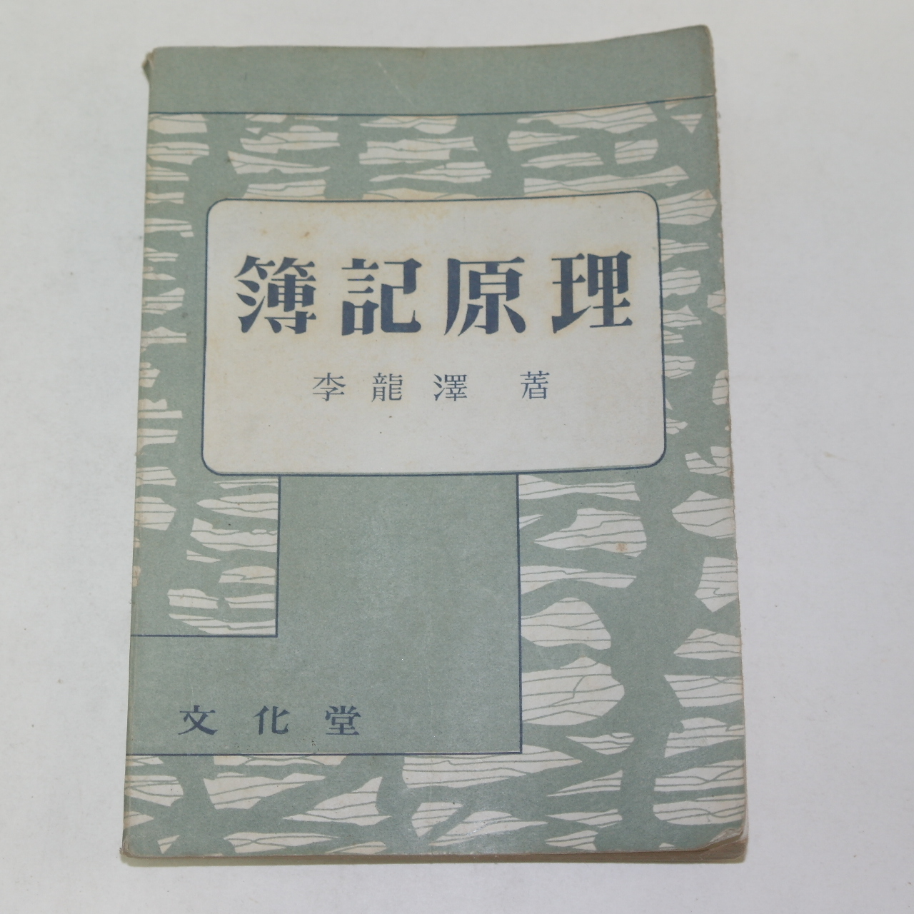 1957년 이용택(李龍澤) 부기원리