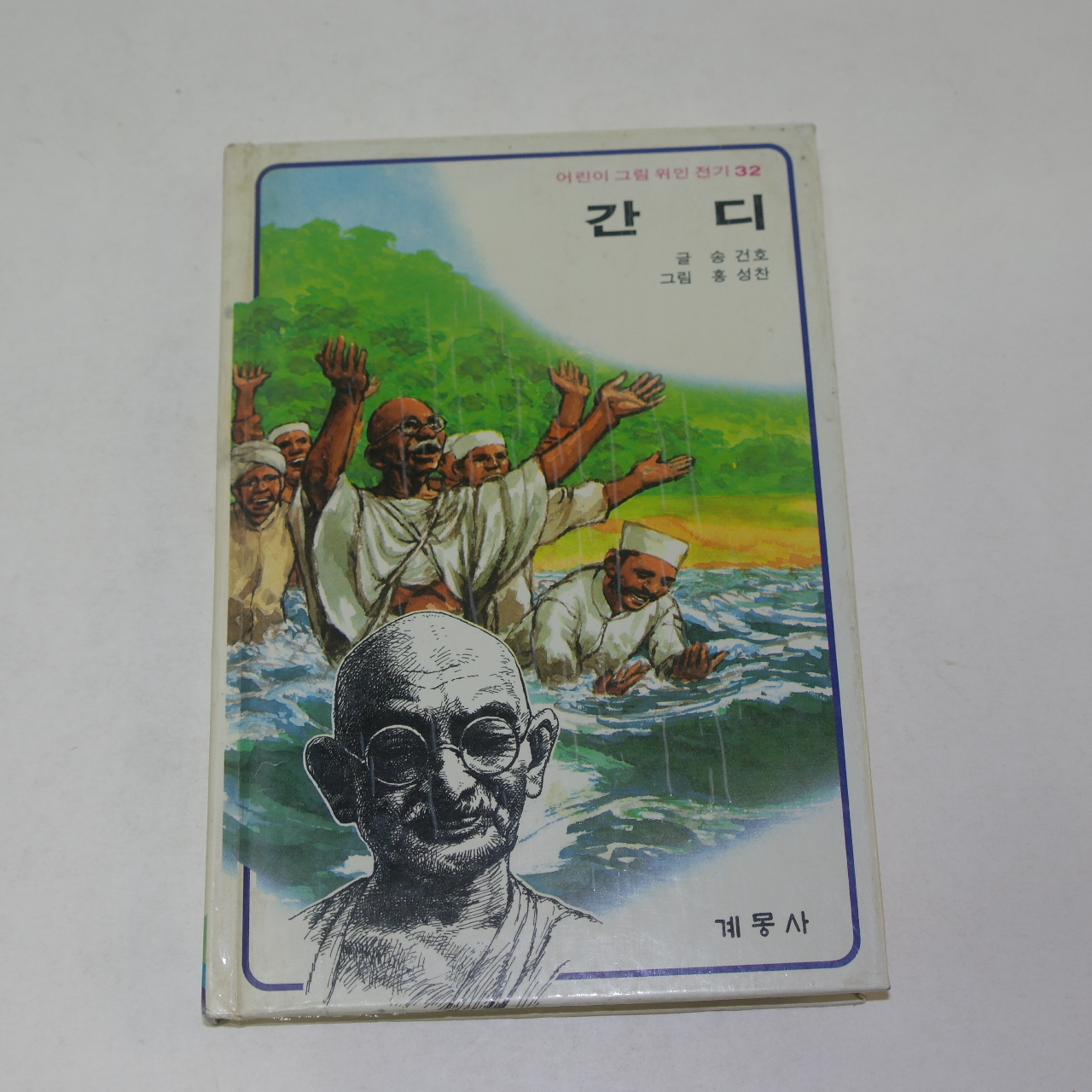 1988년 송건호글 홍성찬그림 간디