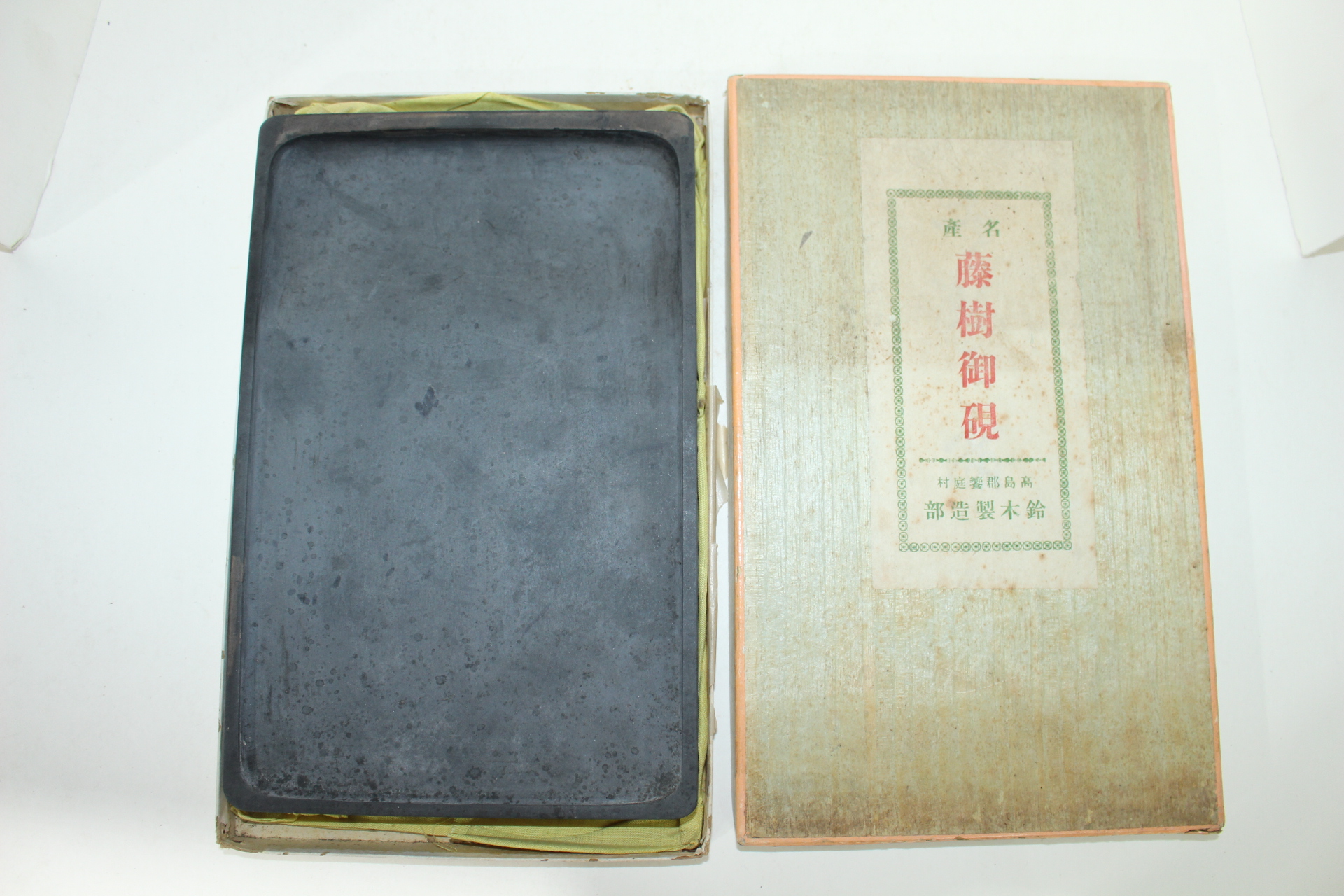 명품 미사용 (藤樹御硯) 돌벼루