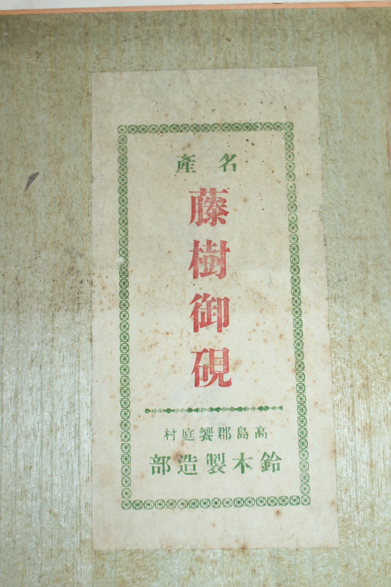 명품 미사용 (藤樹御硯) 돌벼루