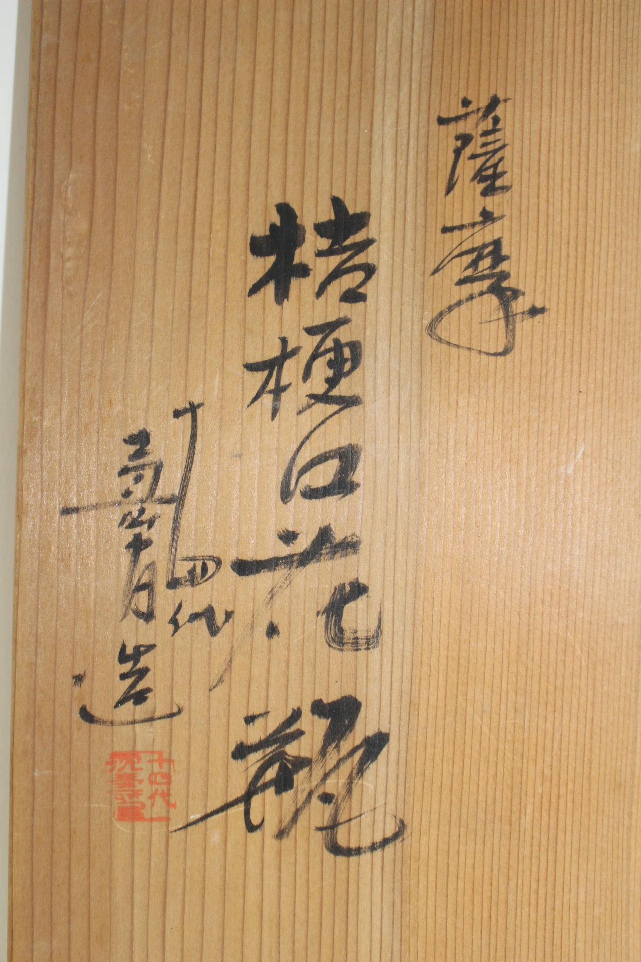 일본명인 14대 심수관(沈壽官) 분청자진사화문 대호