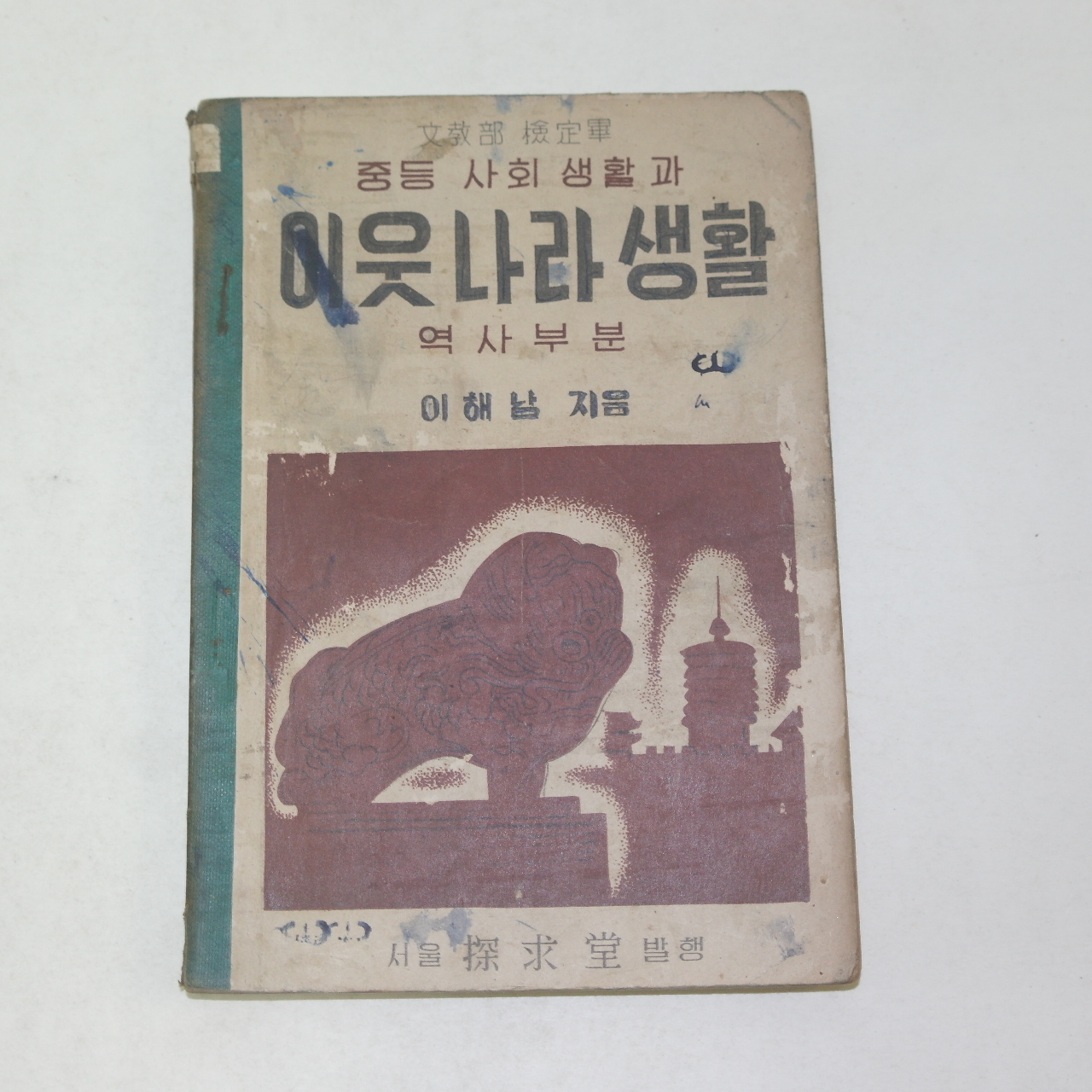1955년 중등사회생활과 이웃나라생활 역사부분