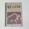 1955년 중등사회생활과 이웃나라생활 역사부분