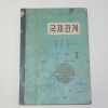 1957년 중학교 국제관계 3