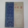 1967년 새미술