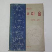 1967년 새미술