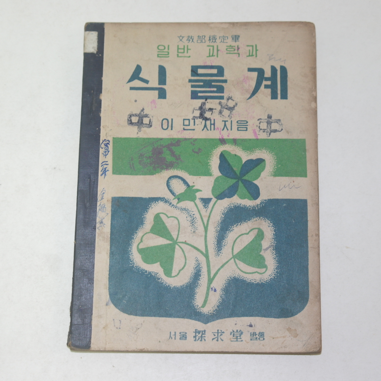 1955년 이민재 일반과학과 식물계
