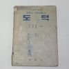1955년 중학교 사회생활과 도덕 1