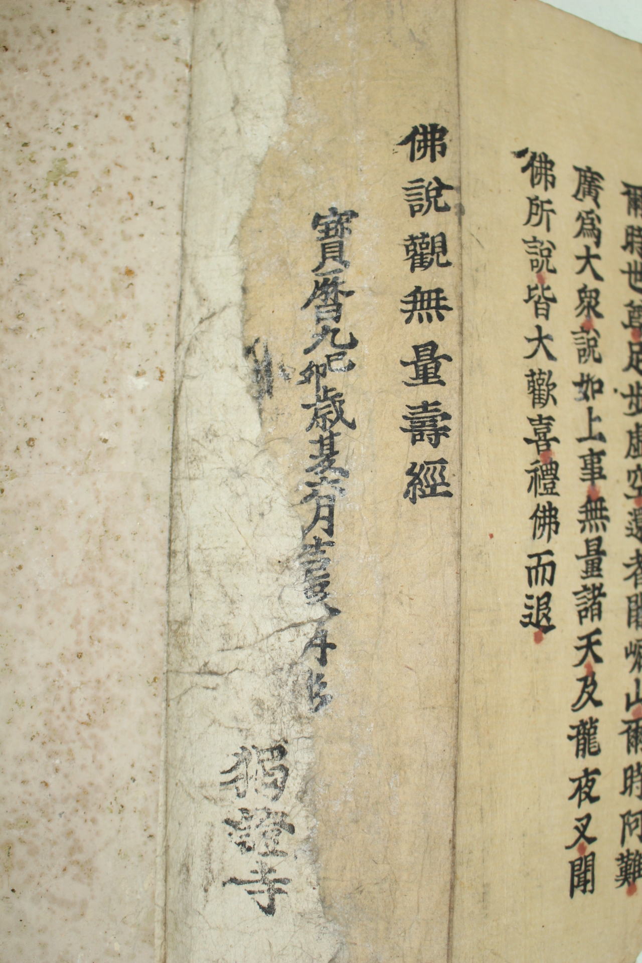 1759년(寶曆九年) 호레키9년 목판본 불설관무량수경(佛說觀無量壽經)1책완질 불경