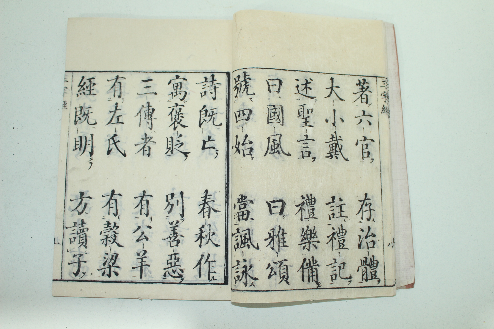 일본목판본 텐메이(天明丁未)1781년 삼자경(三字經) 1책완질