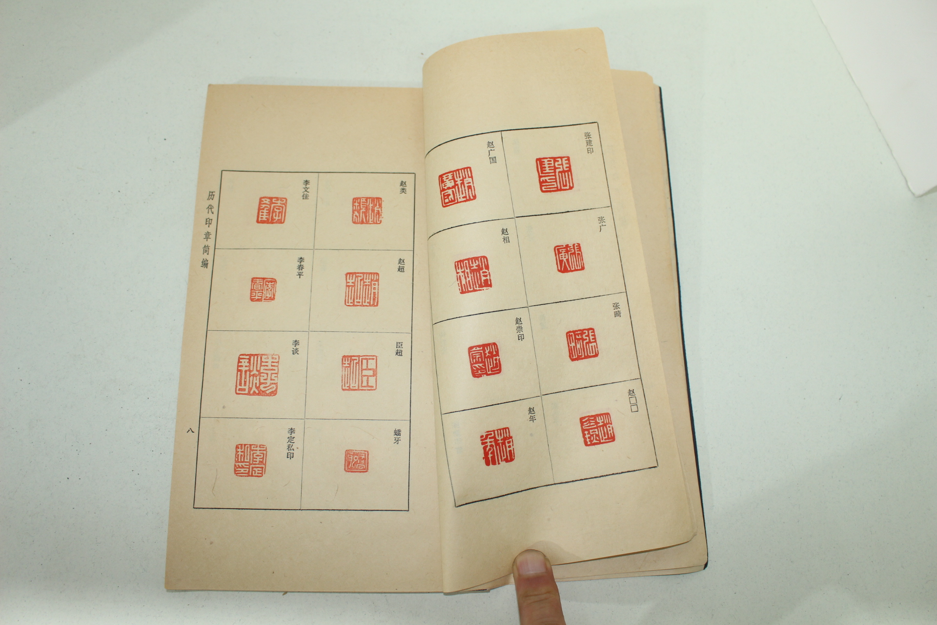 1978년 중국간행 역대인장간편(歷代印章簡編) 1책