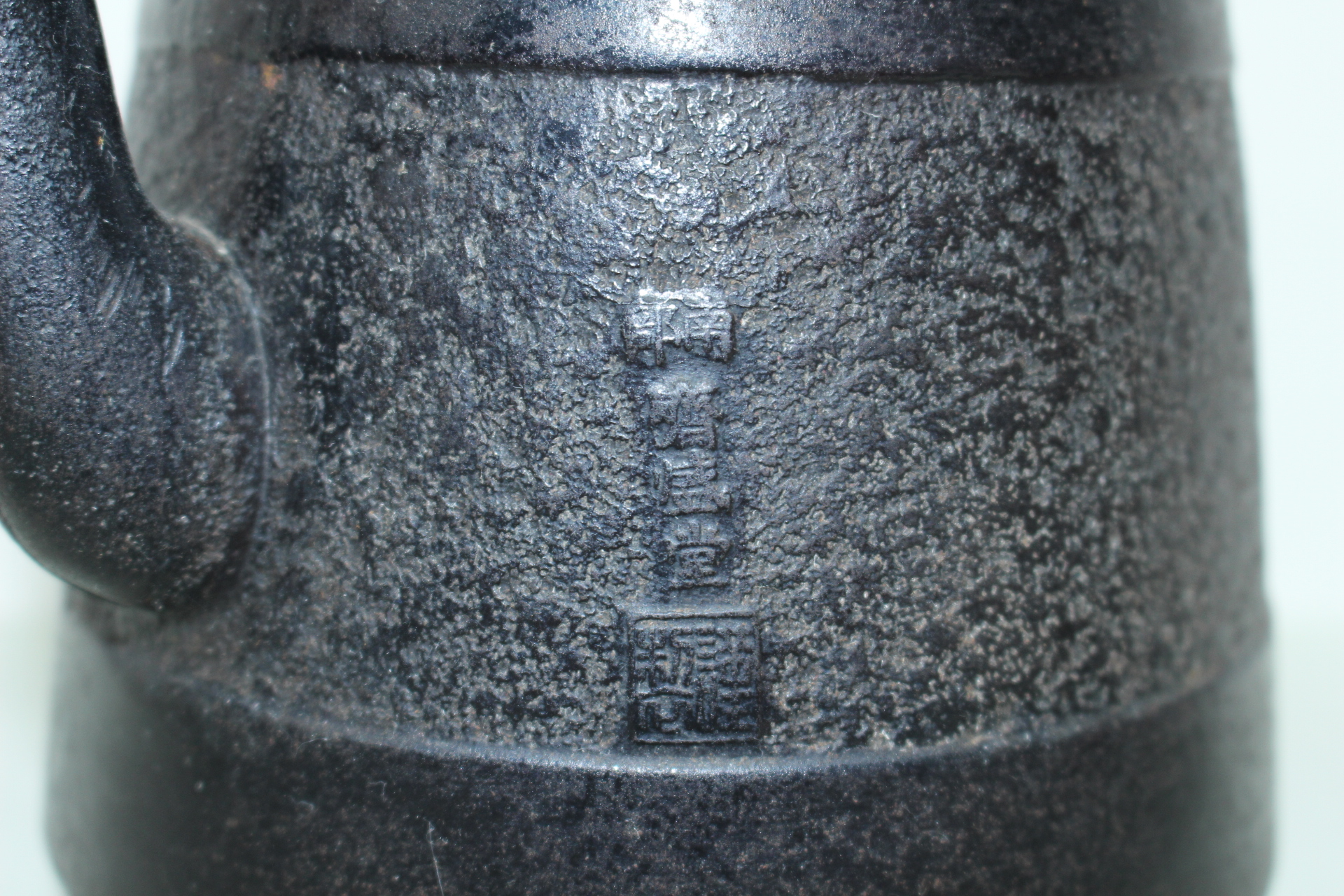 명품-남부철기 제성당(齊盛堂) 개구리가 조각된 무쇠주자