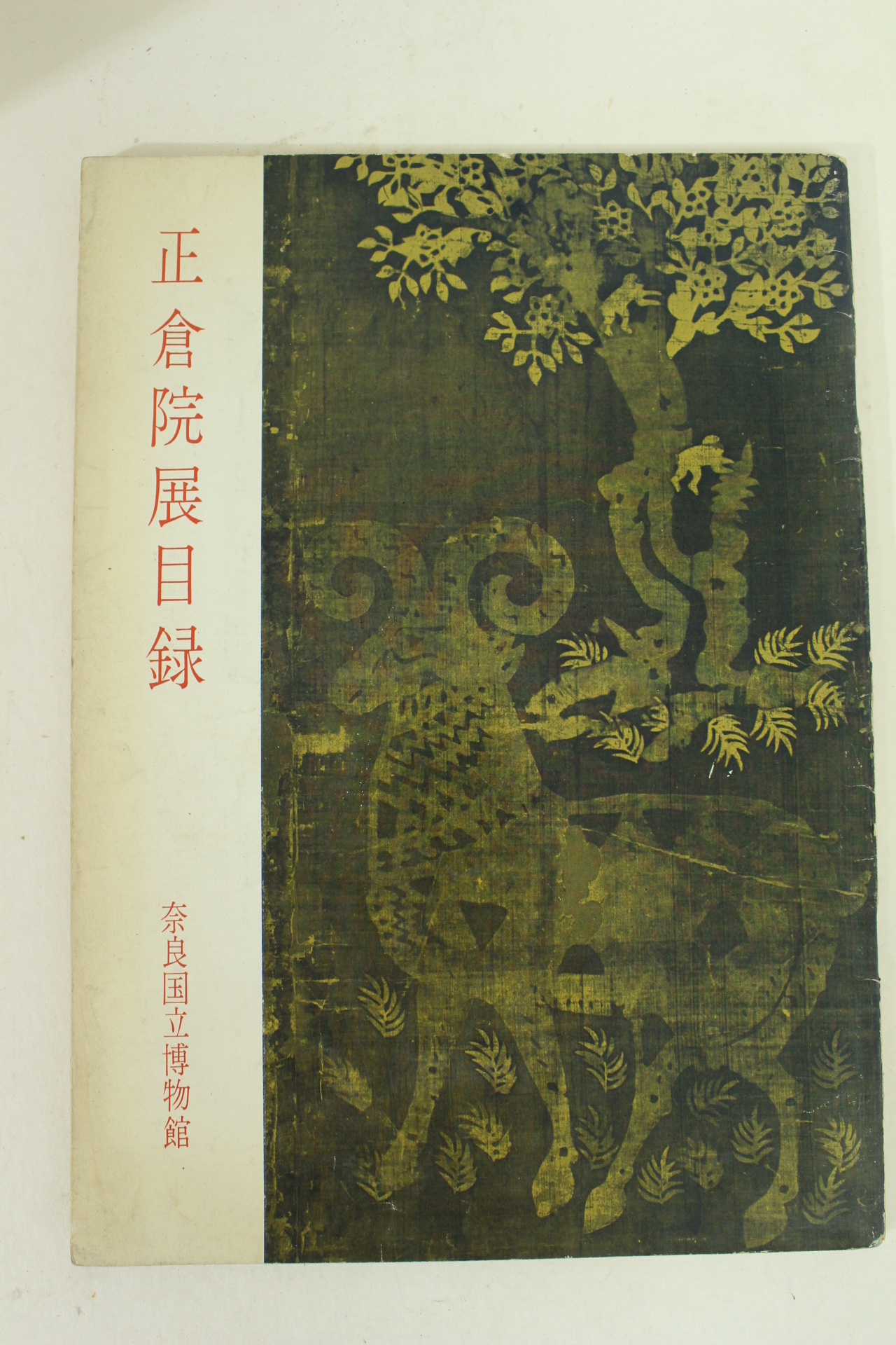 1965년 일본 정창원전목록(正倉院展目錄)