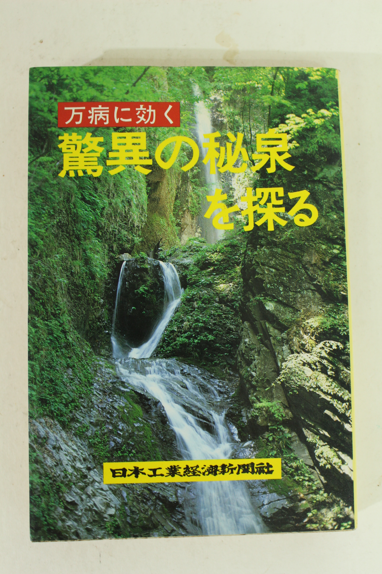 1983년 일본온천관련 도서