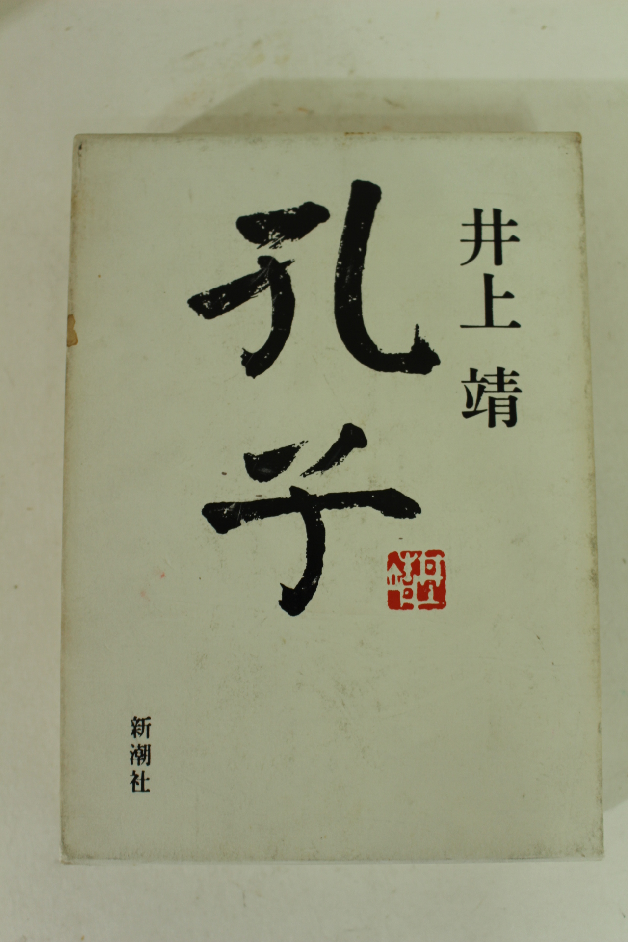 1989년 일본 井上靖 공자(孔子)