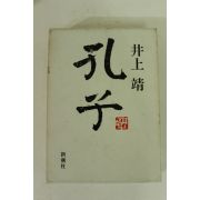1989년 일본 井上靖 공자(孔子)