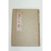 소화17년 일본간행 3판 수필경도(隨筆京都)