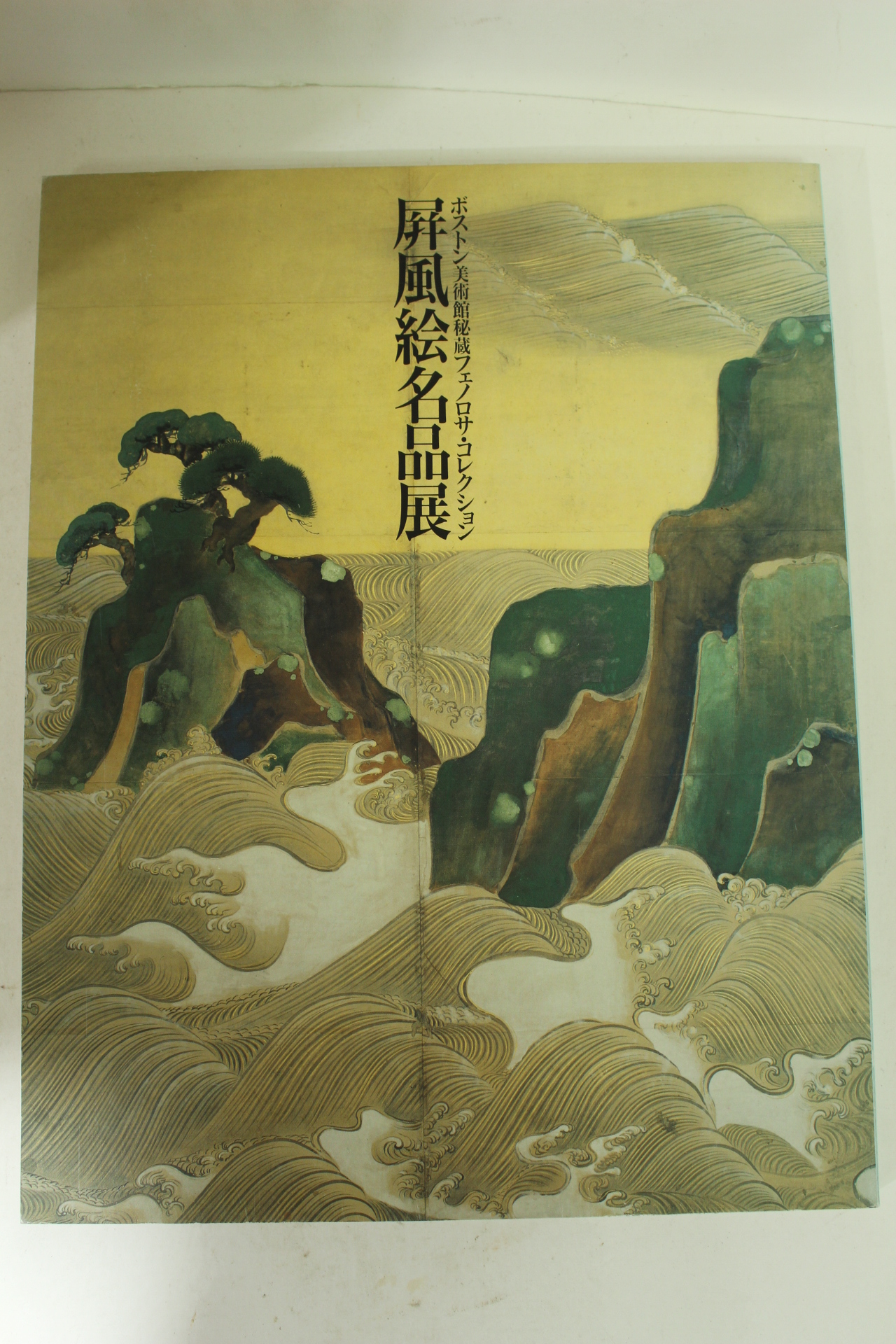1991년 일본간행 미술관소장 병풍회명품전 도록