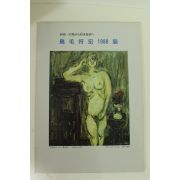 1988년 일본간행 미술도록