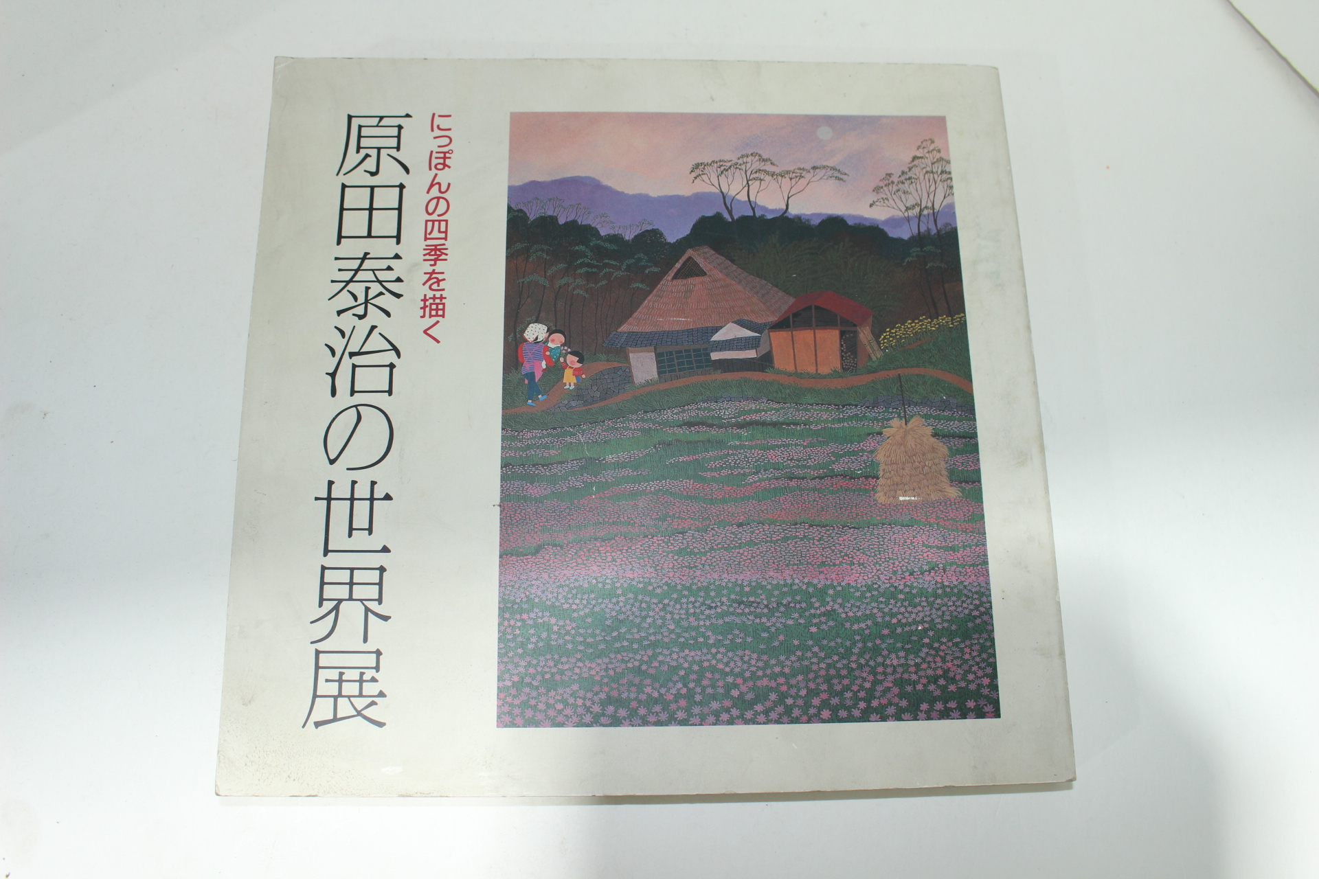 1984년 일본간행 原田泰治 세계전 도록