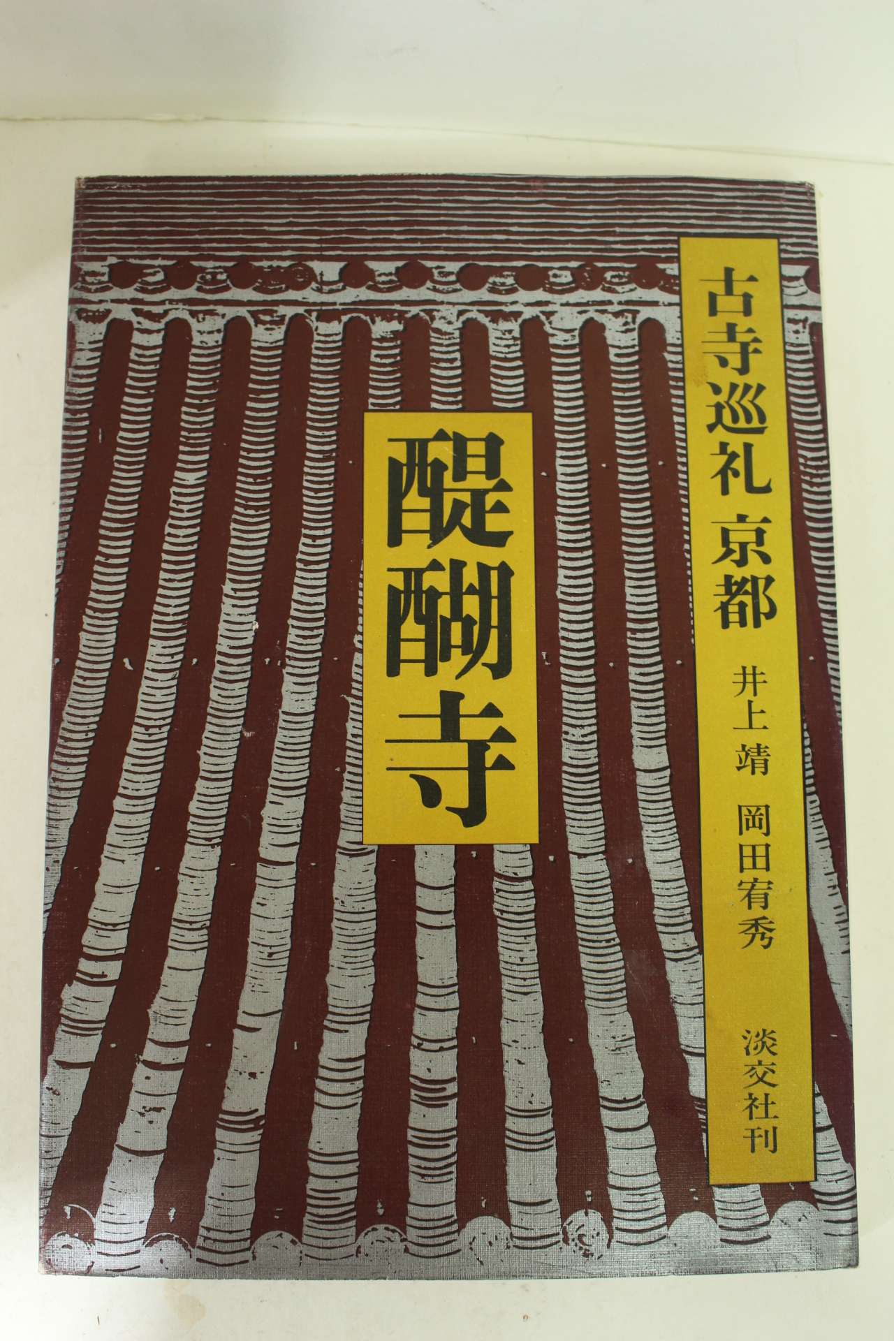 1976년 일본간행 古寺逕札京都