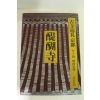 1976년 일본간행 古寺逕札京都