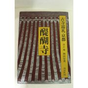 1976년 일본간행 古寺逕札京都