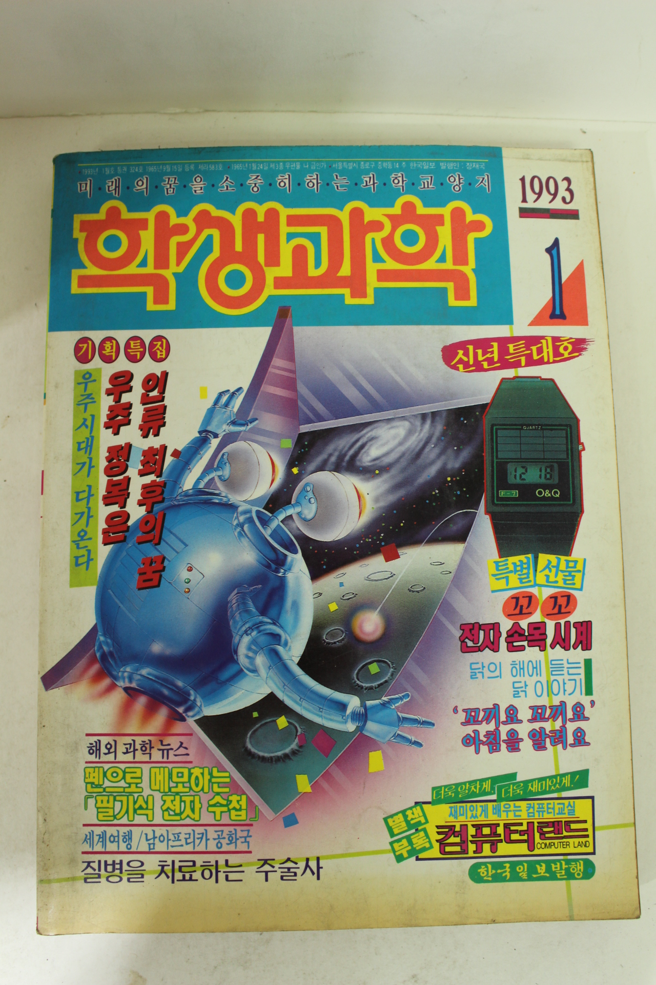 1993년 학생과학 1월호