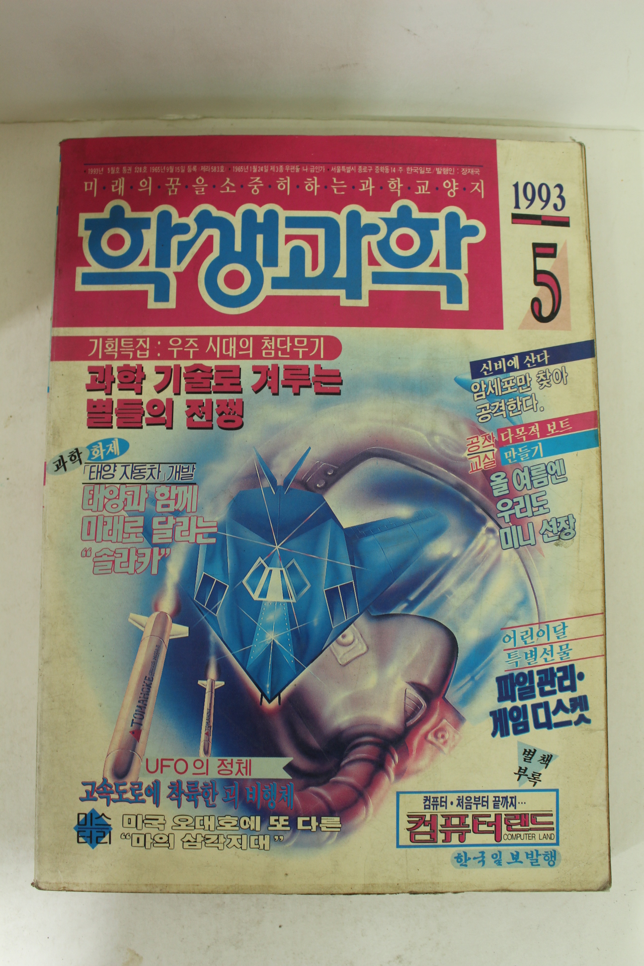 1993년 학생과학 5월호