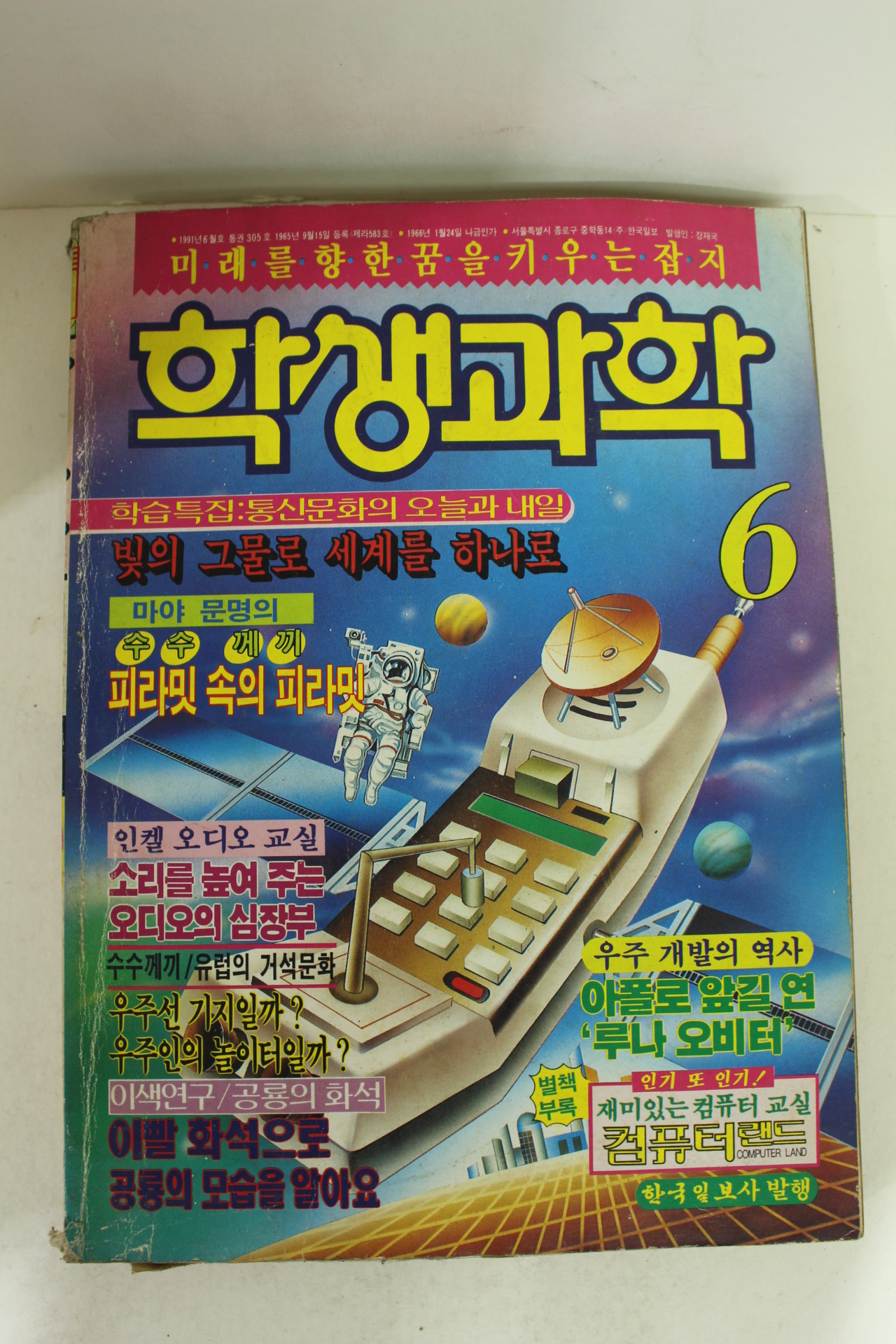 1991년 학생과학 6월호