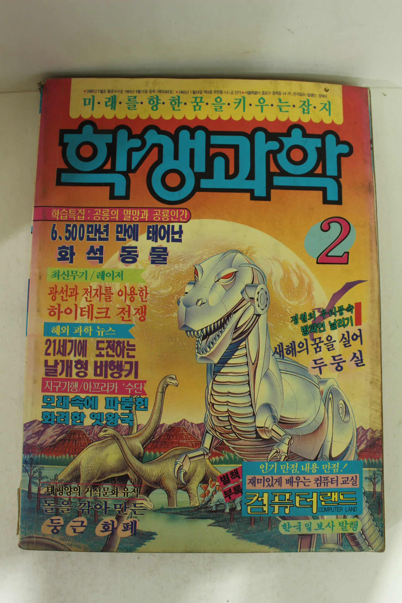 1992년 학생과학 2월호