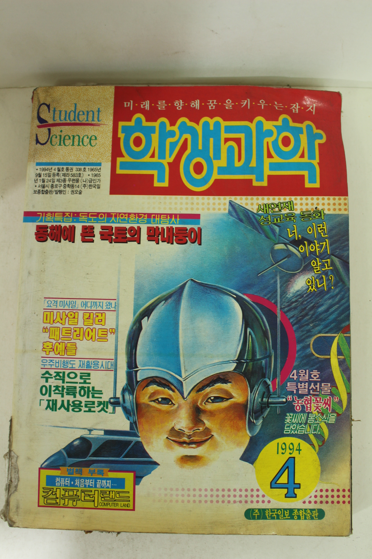 1994년 학생과학 4월호