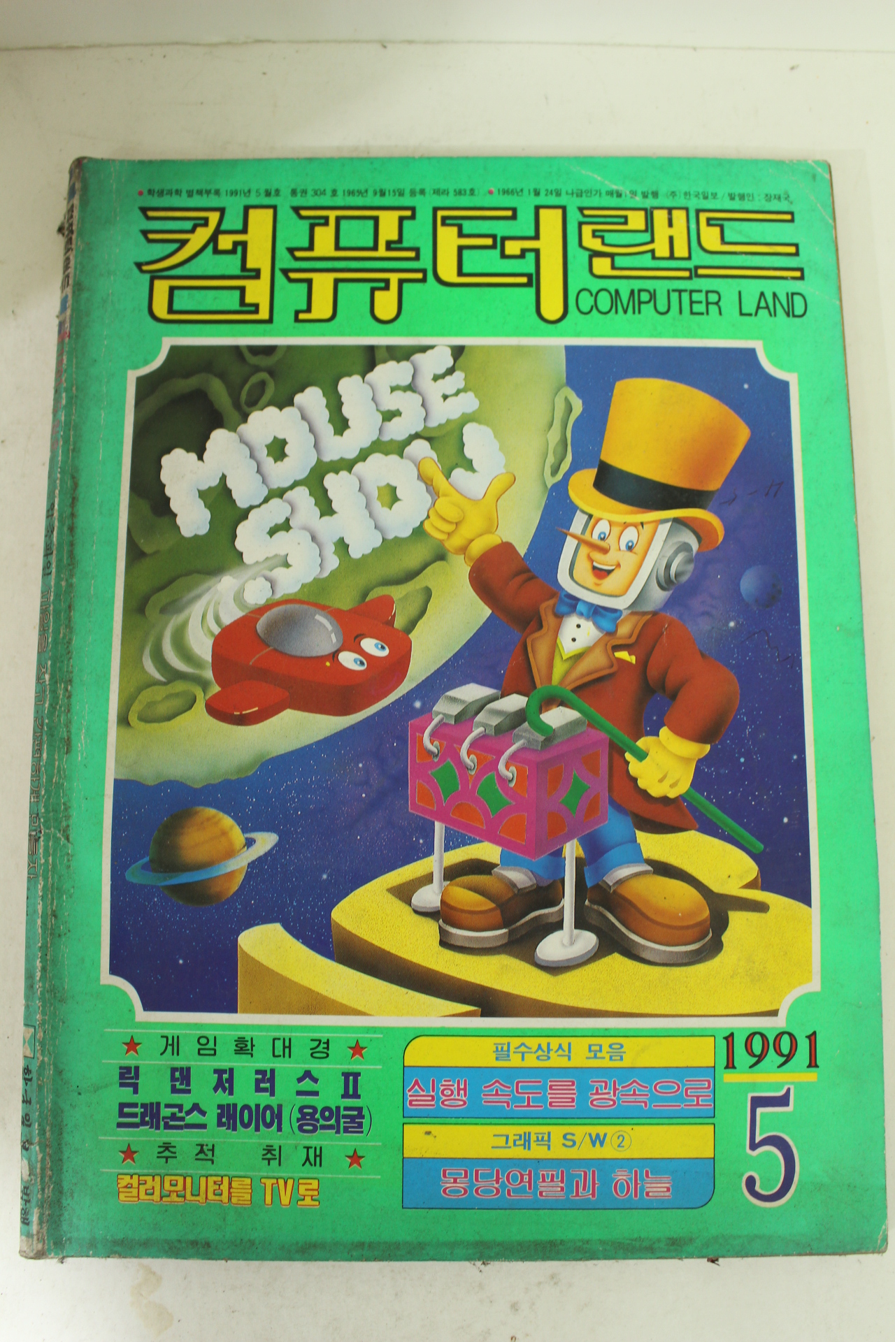 1991년 컴퓨터랜드 5월호