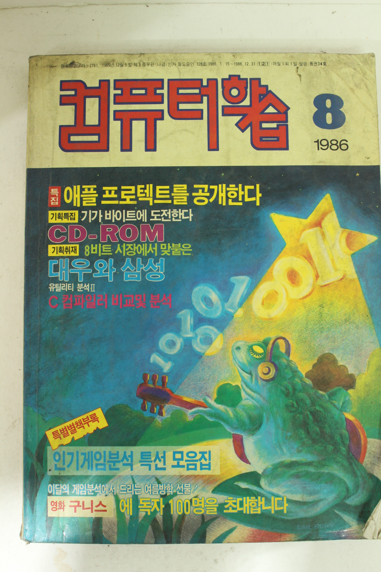 1986년 컴퓨터학습 8월호