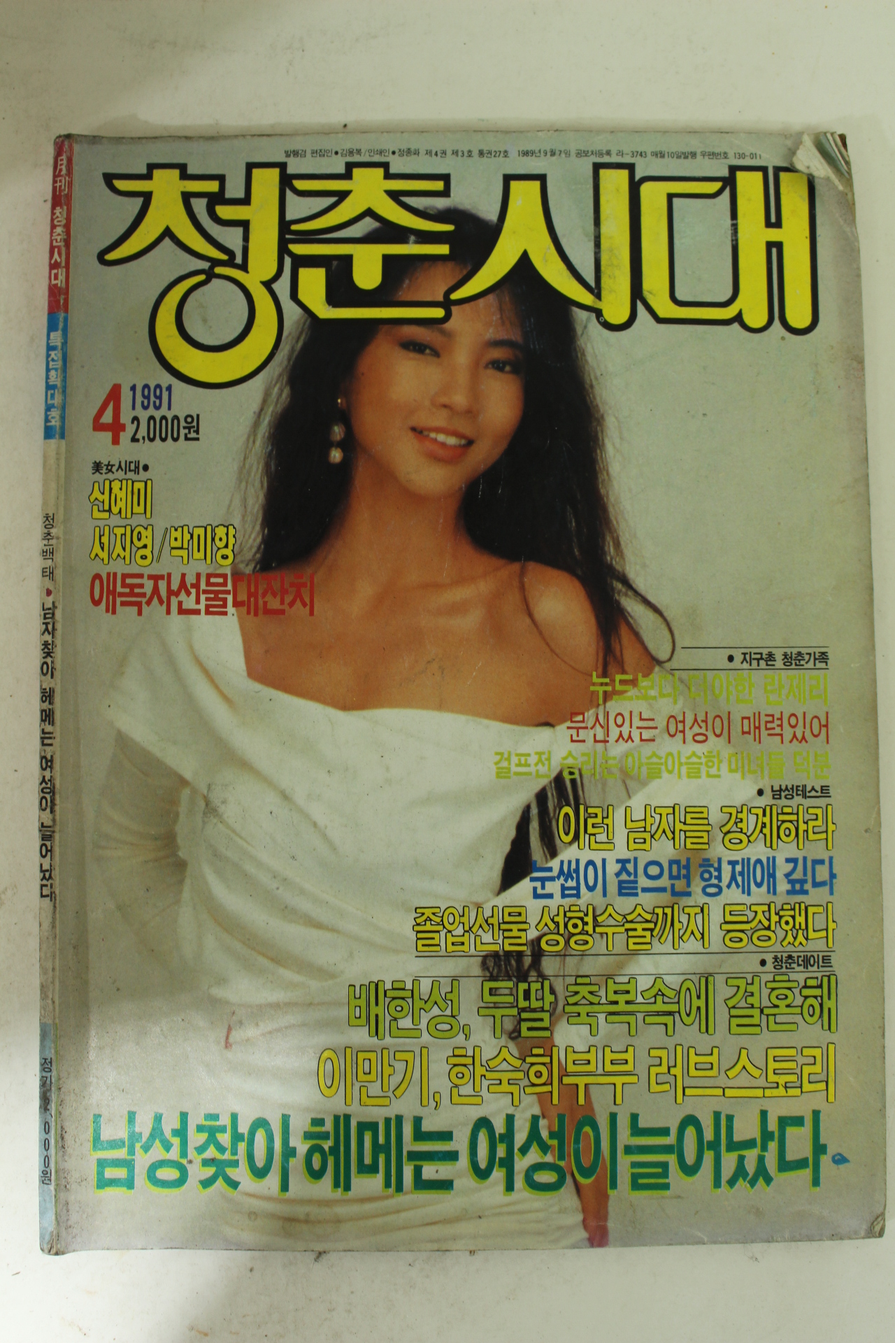 1991년 청춘시대 4월호