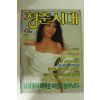 1991년 청춘시대 4월호
