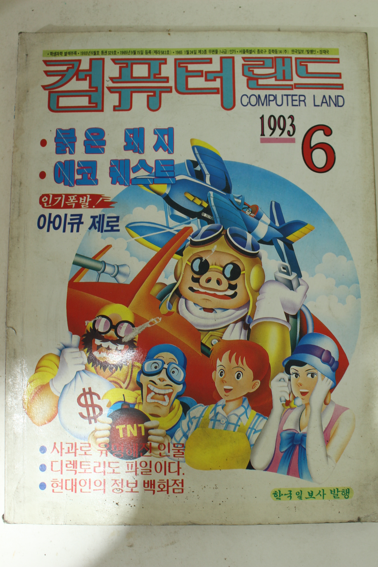 1993년 컴퓨터랜드 6월호
