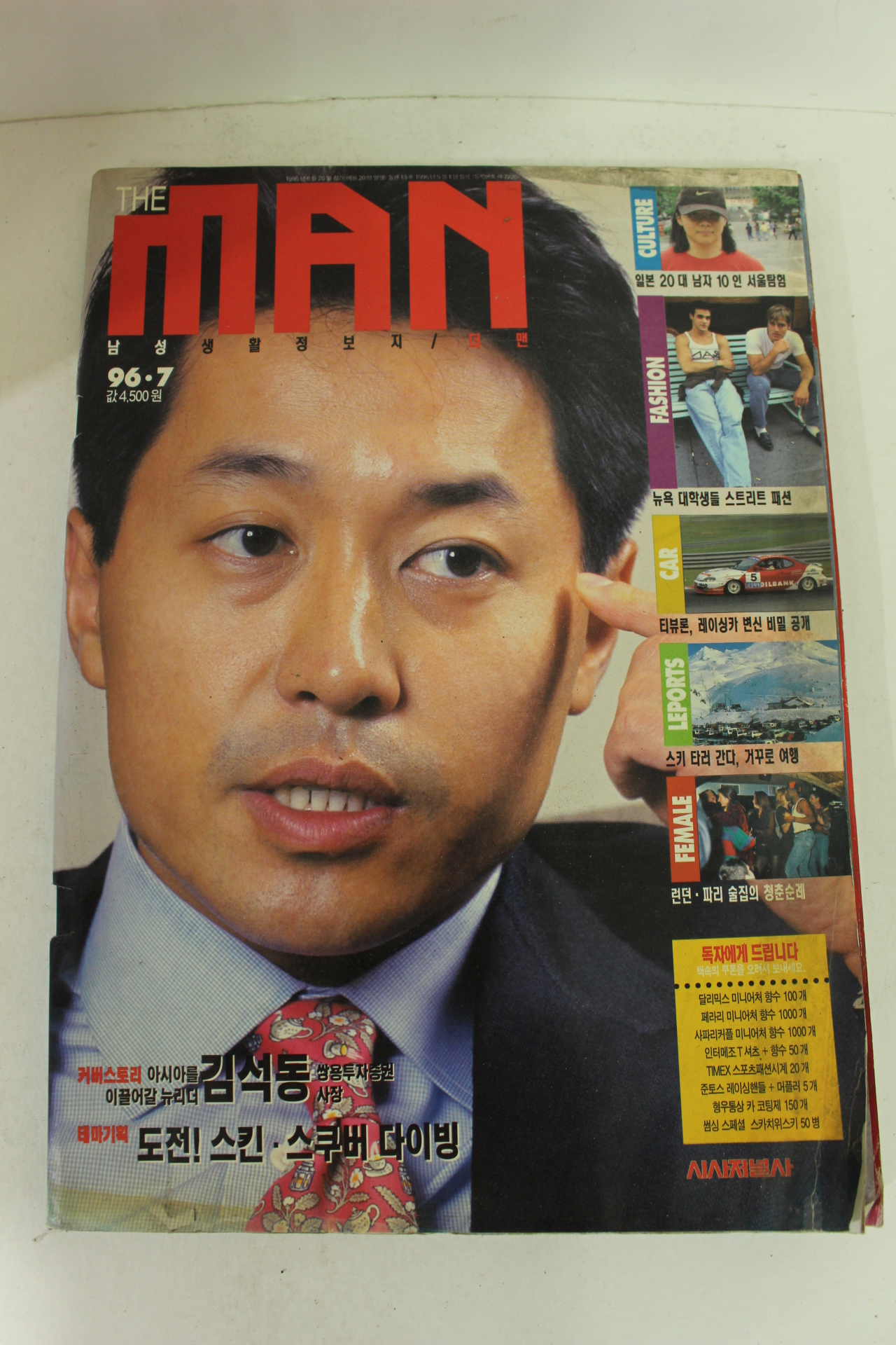 1996년 남성잡지 더맨 7월호