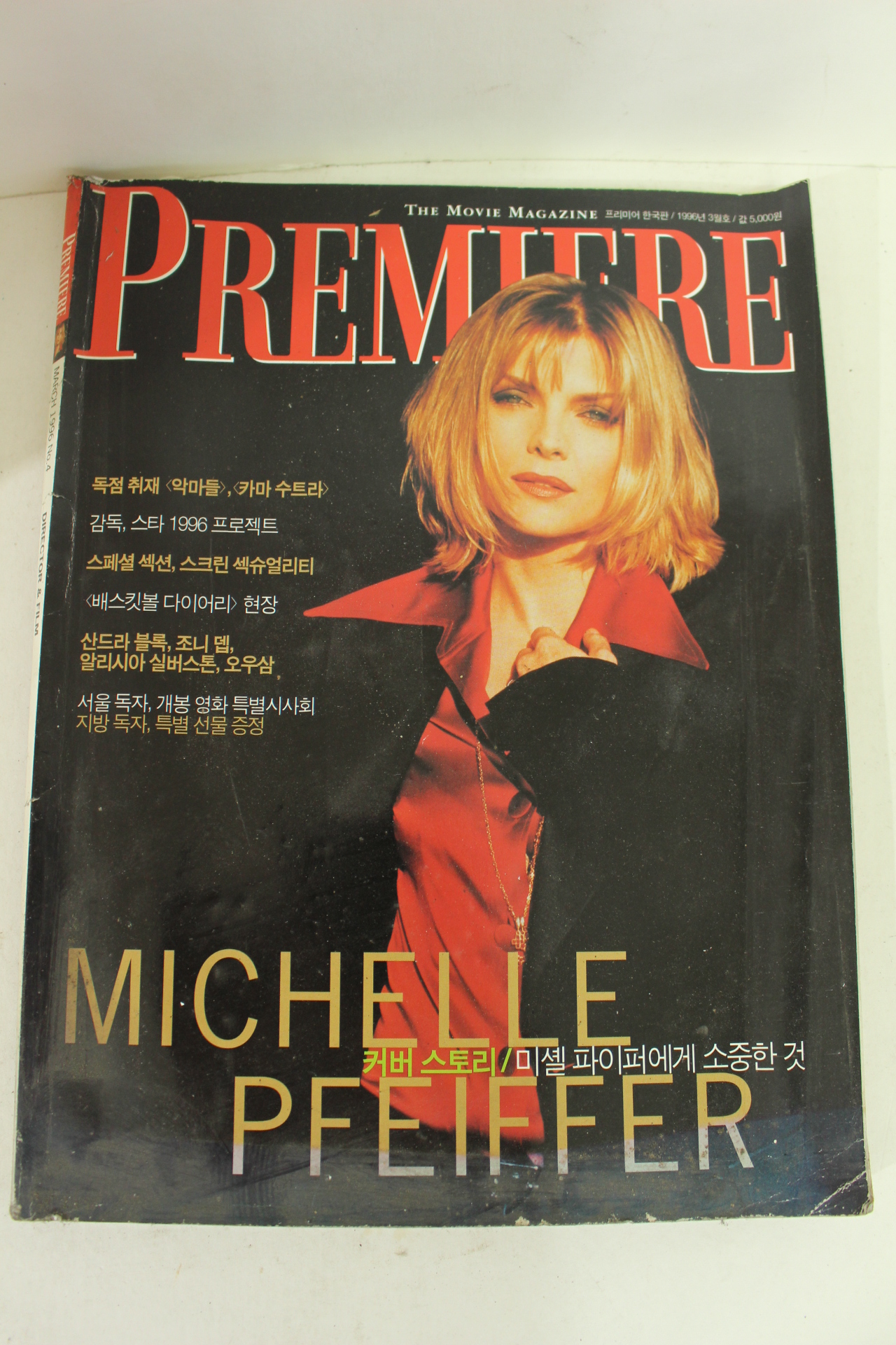 1996년 영화매거진 프리미어 한국어판 3월호